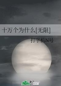 “十万个为什么”