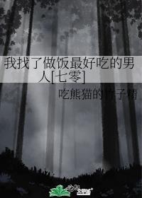 我找到了做饭的乐趣
