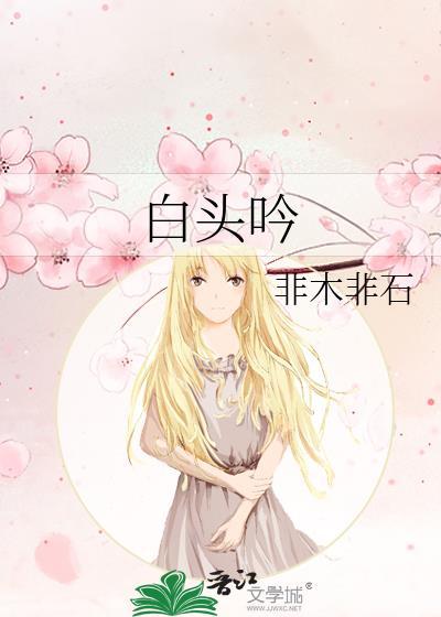 白头吟的意思