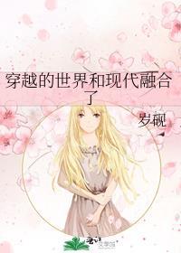 穿越到和现代一样的平行世界的