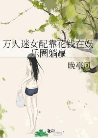 万人迷女配靠花钱在娱乐圈躺赢番外