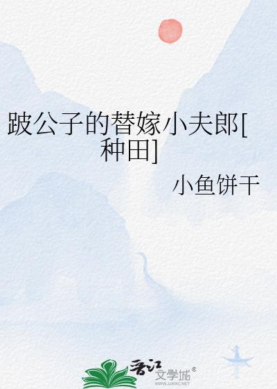 跛脚夫君
