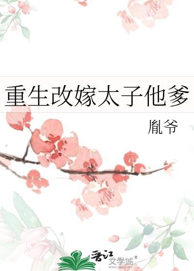 重生改嫁太子他爹免费