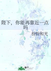 你能再靠近一点吗避雷