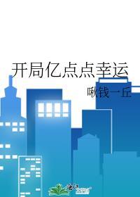 开局亿点点幸运男主叫什么名字