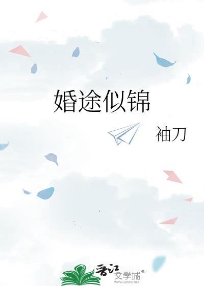 婚途似锦 袖刀