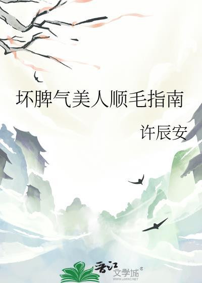 坏脾气姑娘是一个怎样的人
