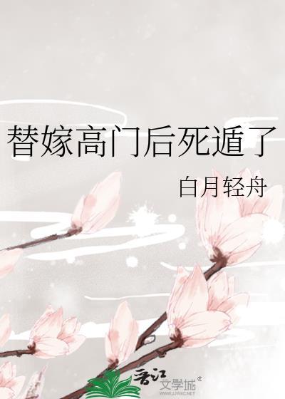 替嫁之后