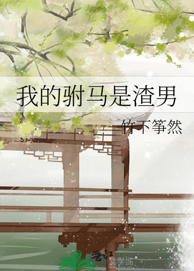 我的驸马是渣男漫画