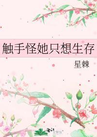 触手怪她只想生存全文免费阅读
