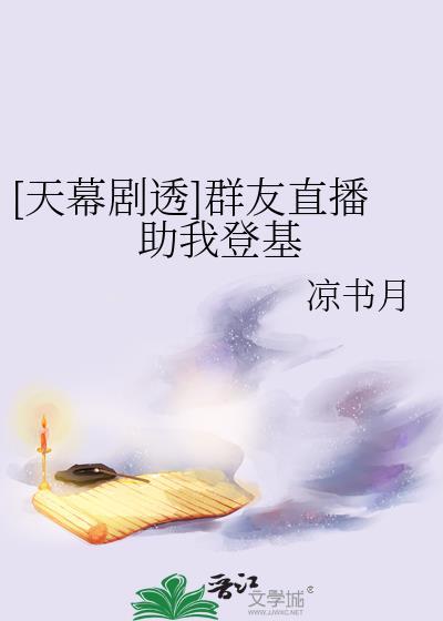 天幕剧透群友直播助我登基 - 凉书月