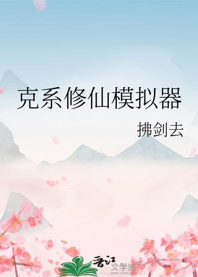 克系修仙模拟器全文免费