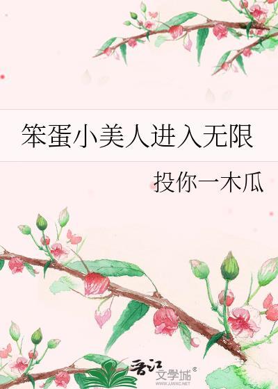 笨蛋小美人进入无限世界被团宠了