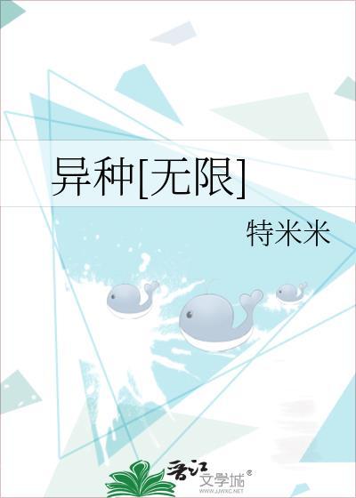 异种无限特米米