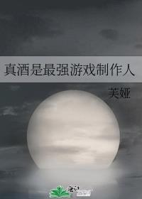 真酒是最强游戏制作人笔趣阁