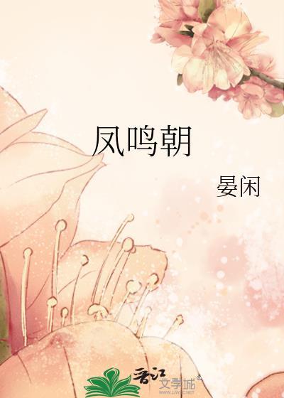 凤鸣朝阳楼盘