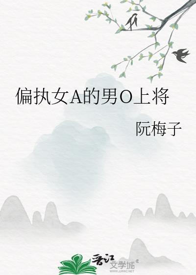 158. 【已完结】女alpha的偏执男o ……
