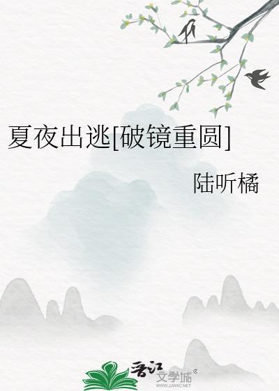 夏夜出逃破镜重圆