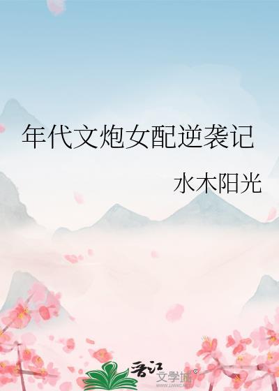年代文里炮灰女配