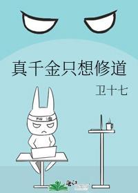 真千金只想修道晋江