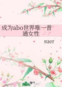 abo成为女alpha