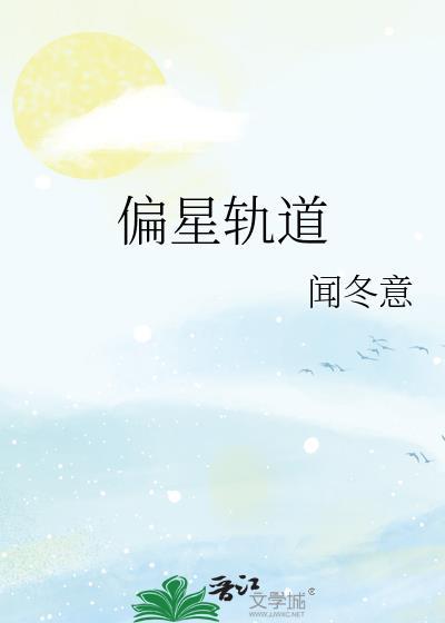 行星轨道偏心率