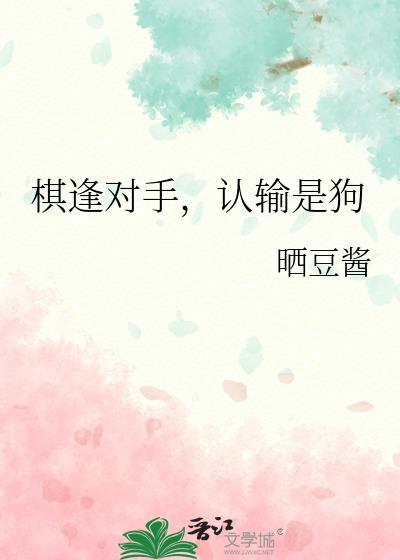 认输是狗by晒豆酱