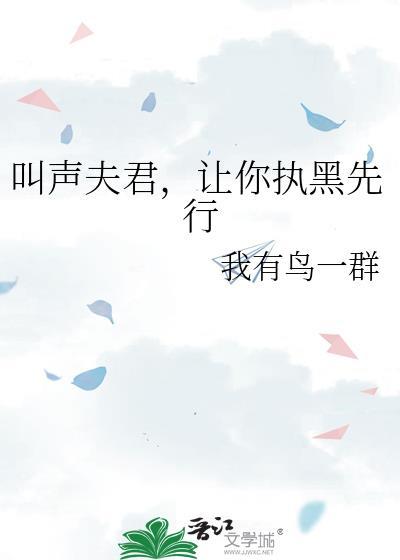 叫夫君就停下