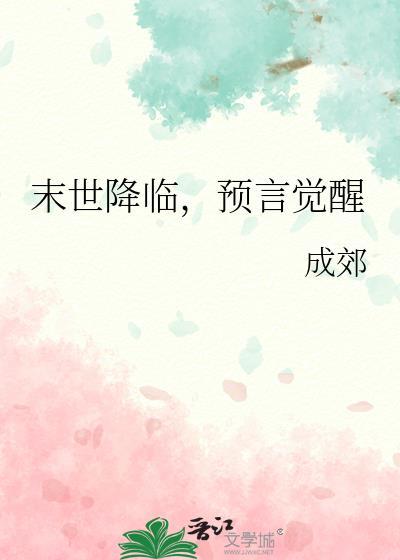末世降临预言觉醒TXT资源