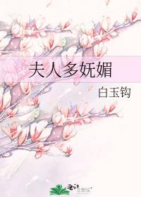 夫人多妩媚白玉