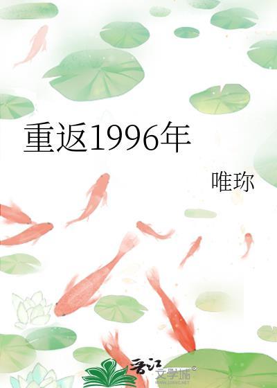 重返1996年唯珎无防盗
