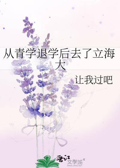 从青学退学后去立海大txt资源链接