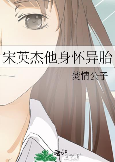 宋英杰他身怀异胎简介