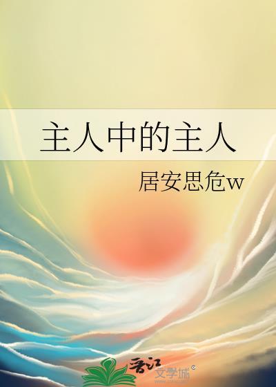 主人中的主人全文免费阅读