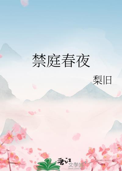 禁庭春昼阅读