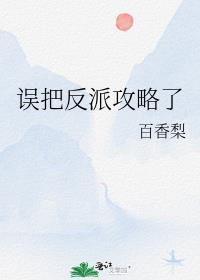 误把反派攻略了全文免费阅读