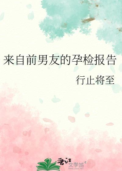 来自前男友的孕检报告晋江