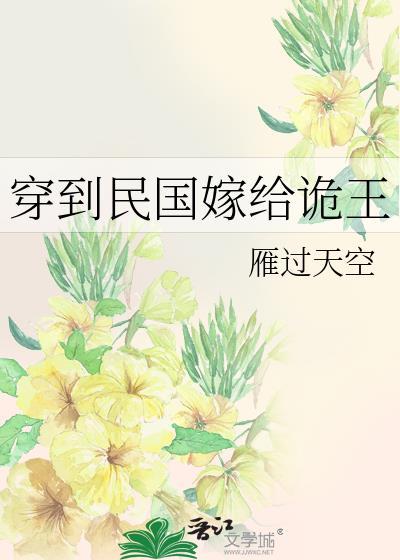 穿到民国嫁给诡王笔趣阁