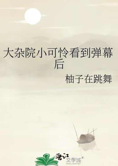 大杂院小可怜看到弹幕后全文免费阅读
