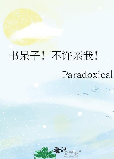 书呆子是不是不适合任何工作