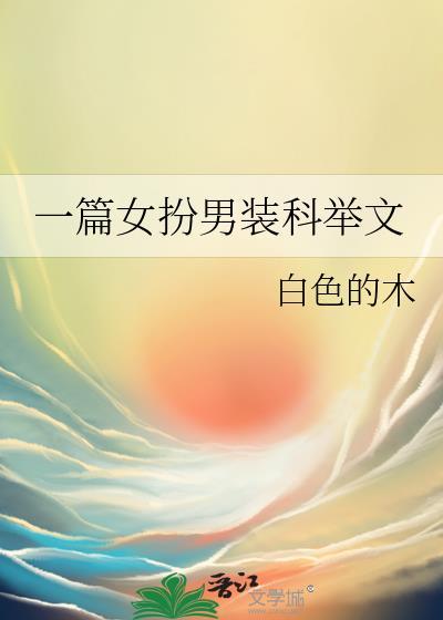 女扮男装科举文推荐 文笔好