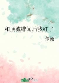 和顶流绯闻后我红了TXT