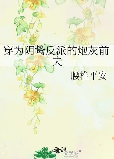 穿成了阴鸷反派的炮灰前夫by