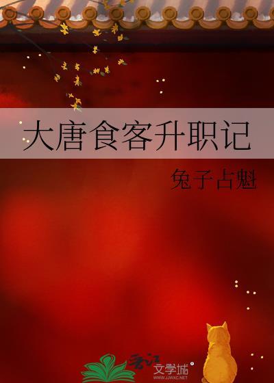 大唐食客升职记全文免费阅读