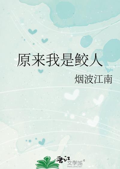 原来我是鲛人烟波江南