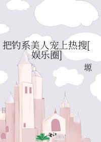 钓系美人出处