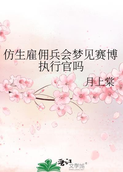 仿生雇佣兵会梦见赛博执行官吗在线阅读