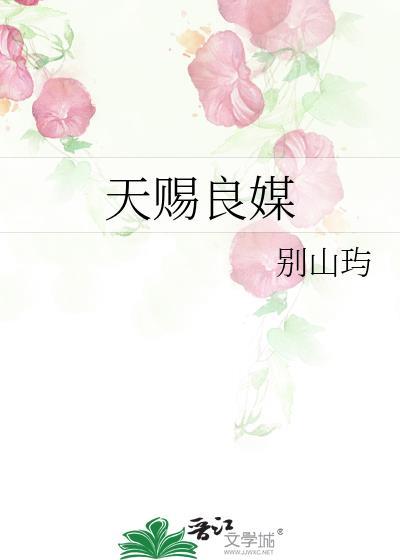 天赐良缘的故事