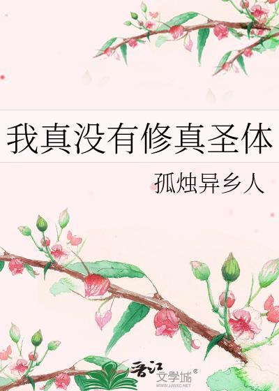 我真没有修炼天赋