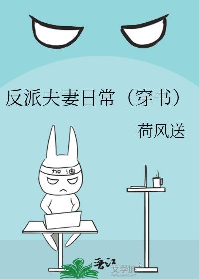 反派夫妻日常(穿书)免费